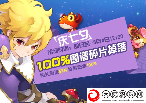 全民精灵七夕活动介绍碎片100%掉落体力免费领