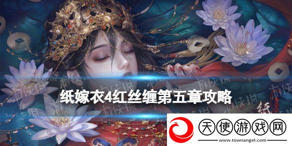 纸嫁衣4红丝缠第五章攻略
