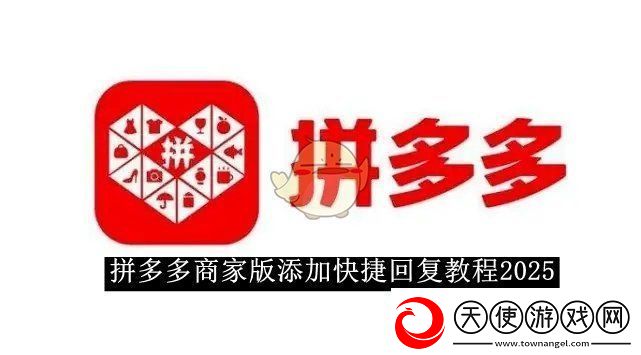 拼多多商家版添加快捷回复教程2025