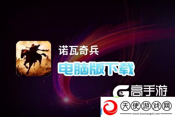 原创诺瓦奇兵电脑版下载推荐好用的诺瓦奇兵电脑版模拟器下载