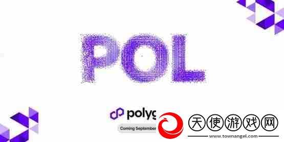 Polygon预计9/4升级POL!MATIC持有者需要注意什么
