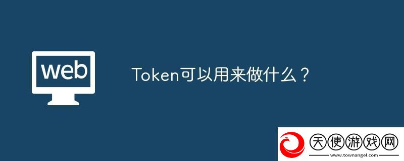 Token可以用来做什么