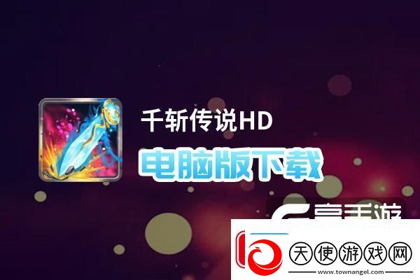 原创千斩传说HD电脑版下载