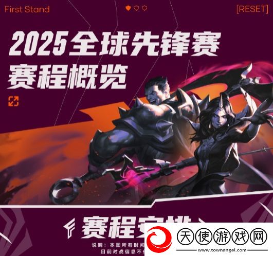 LOL全球先锋赛赛程公布