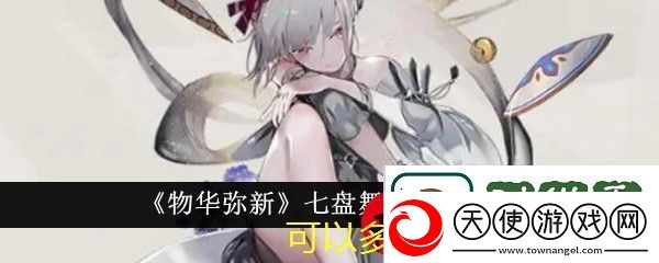 物华弥新七盘舞砖