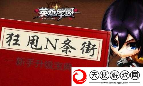 英雄学园新手如何快速升级