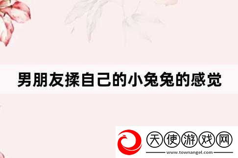 男朋友爱吃我小兔兔的心理探讨