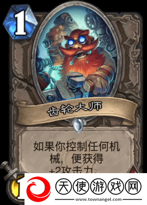 炉石传说齿轮大师真相揭秘