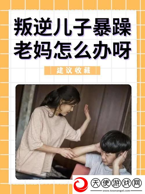 叛逆儿子暴躁老妈46集