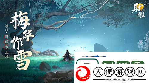 射雕公测后首次大更新