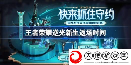 王者荣耀逆光新生什么时候返场