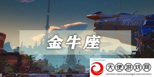 幻塔金牛座星座连结攻略