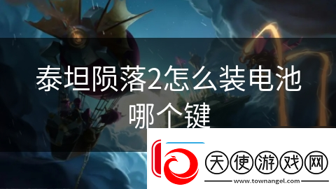 泰坦陨落2怎么装电池哪个键