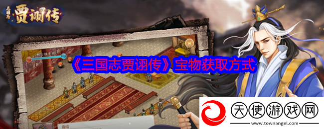 三国志贾诩传宝物获取方式