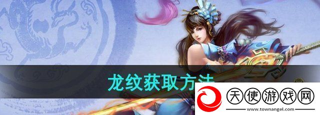 天龙八部龙纹怎么获得