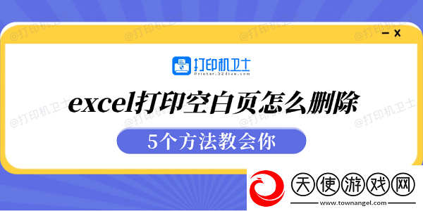excel打印空白页怎么删除