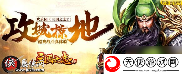 攻城掠地欢乐园三国之志2酷爽战斗真体验