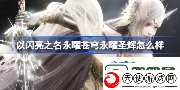 探寻永曜圣辉六星套装介绍