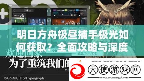 明日方舟极昼捕手极光如何获取