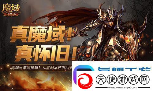 怀旧副本回归回顾魔域口袋版星级副本