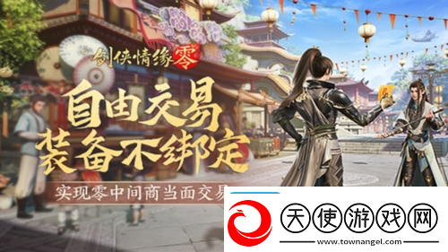 面对面交易剑侠情缘·零无绑定设计让利给玩家