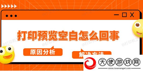 打印预览空白怎么回事