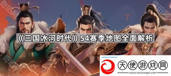 三国冰河时代S4赛季地图怎么样