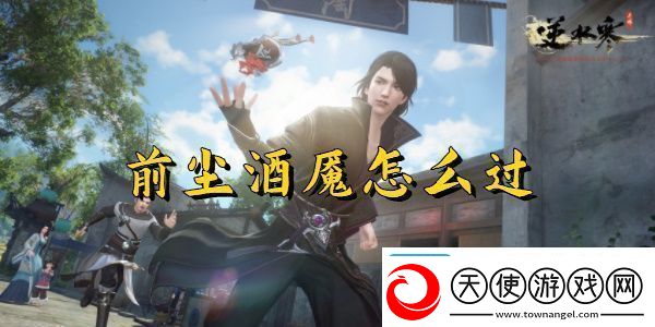 逆水寒手游前尘旧魇奇遇完成攻略