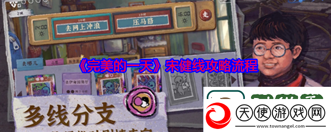 完美的一天宋健线攻略流程
