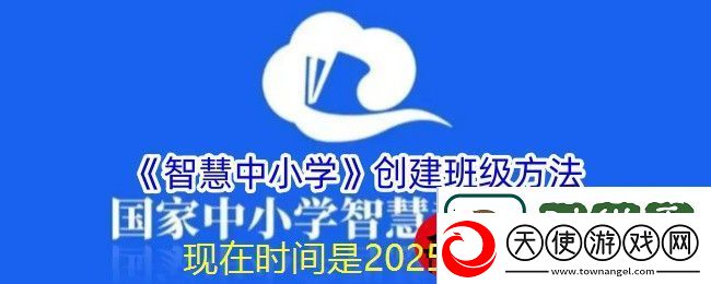 智慧中小学平台班级创建攻略全解析