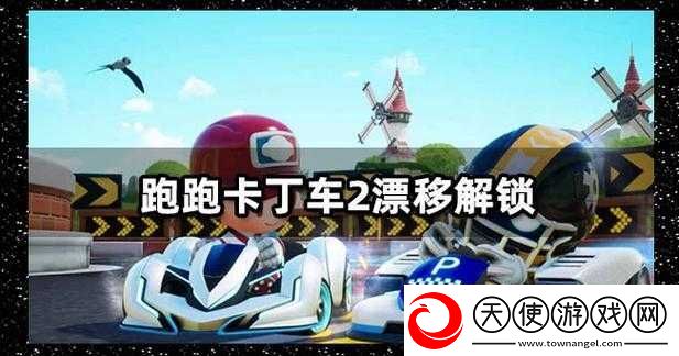 跑跑卡丁车手机版漂移技巧大揭秘