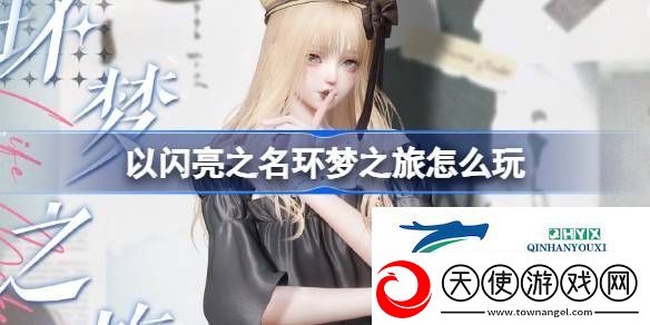 以闪亮之名旧忆相簿套装活动介绍