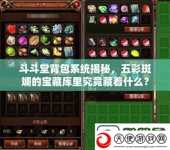 了解斗斗堂背包系统揭秘