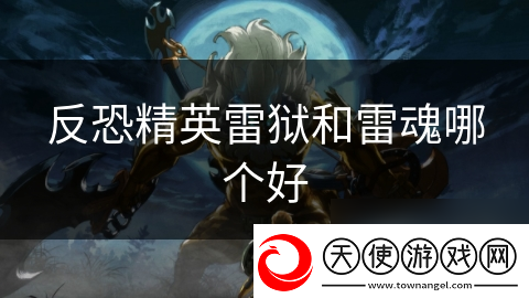 反恐精英雷狱和雷魂哪个好