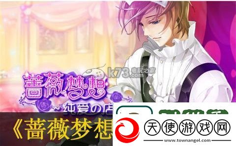 蔷薇梦想35章过关攻略