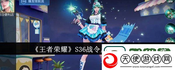 王者荣耀S36战令皮肤是什么