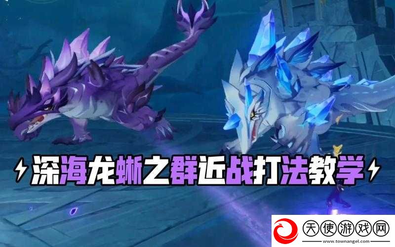 原神3.7深海龙蜥之群轰旋如何速战速决