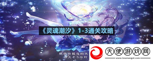 灵魂潮汐13关卡怎么过灵魂潮汐13通关攻略一览