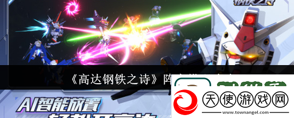 高达钢铁之诗阵容搭配攻略