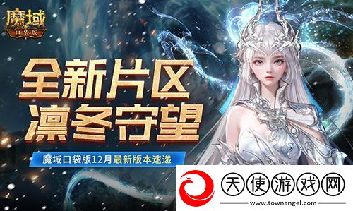 全新片区凛冬守望！魔域口袋版12月最新版本速递！