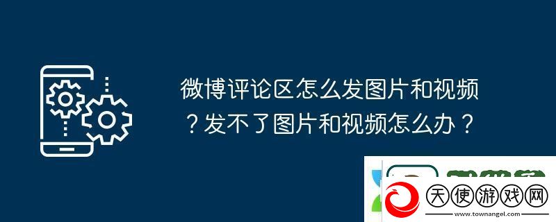 微博评论区怎么发图片和视频
