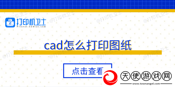 cad怎么打印图纸