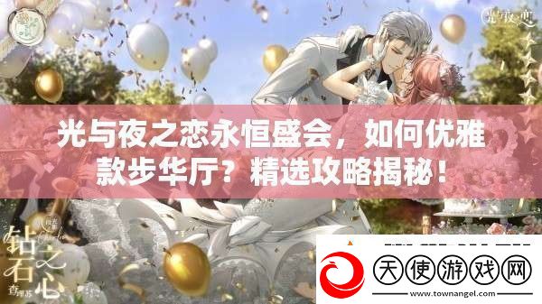 光与夜之恋永恒盛会