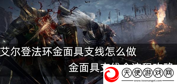 艾尔登法环金面具支线怎么做