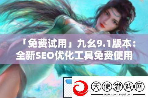 九幺免费版站nbaoffice68友