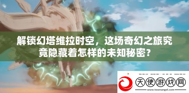 解锁幻塔维拉时空