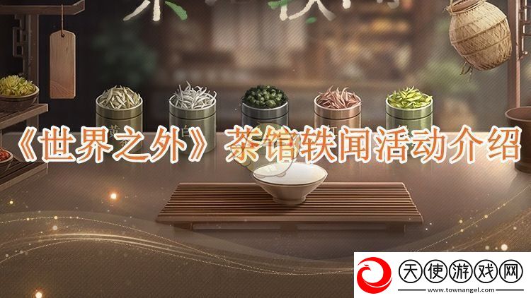 世界之外新活动