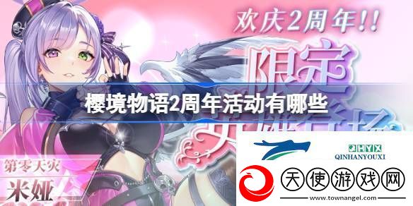 樱境物语2周年活动一览