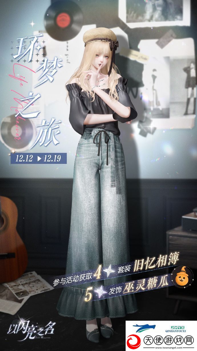 以闪亮之名旧忆相簿套装活动介绍