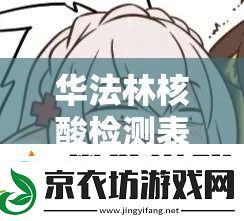 华法林核酸检测表情包大热